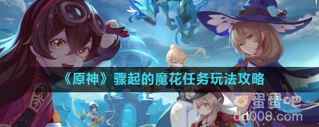 《原神》骤起的魔花任务玩法攻略