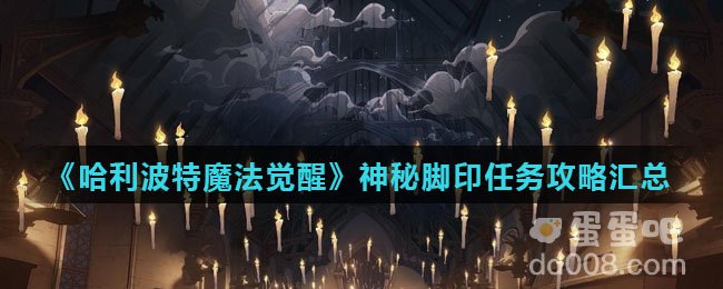 《哈利波特魔法觉醒》神秘脚印任务攻略汇总