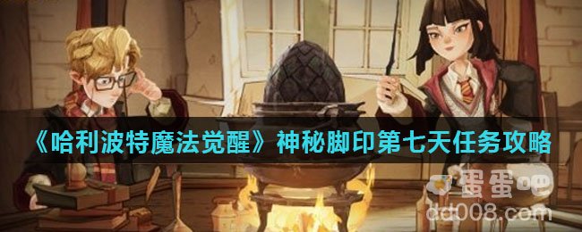 《哈利波特魔法觉醒》神秘脚印第七天任务攻略