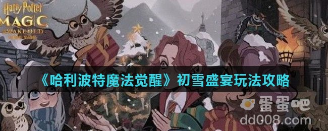 《哈利波特魔法觉醒》初雪盛宴玩法攻略