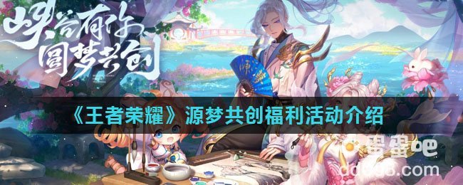 《王者荣耀》源梦共创福利活动介绍