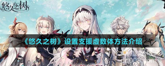 《悠久之树》设置支援虚数体方法介绍