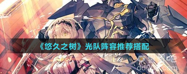 《悠久之树》光队阵容推荐搭配