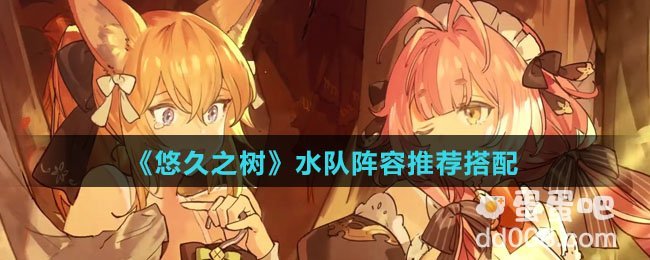 《悠久之树》水队阵容推荐搭配