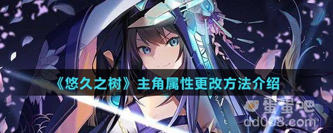 《悠久之树》主角属性更改方法介绍