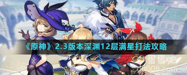 《原神》2.3版本深渊12层满星打法攻略