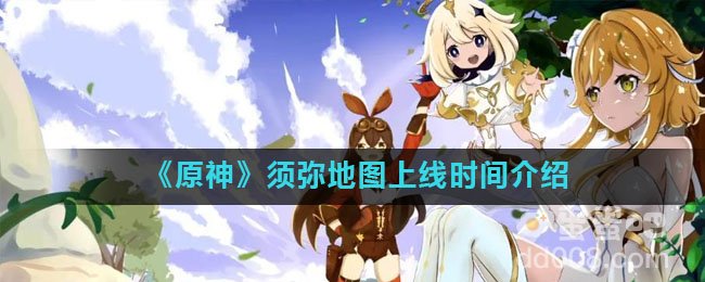 《原神》须弥地图上线时间介绍