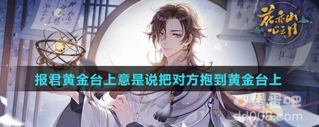 报君黄金台上意是说把对方抱到黄金台上