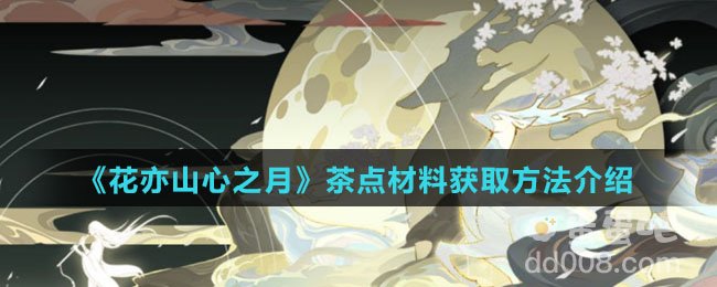 《花亦山心之月》茶点材料获取方法介绍