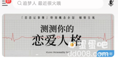 《网易云音乐》测测你的恋爱人格地址分享