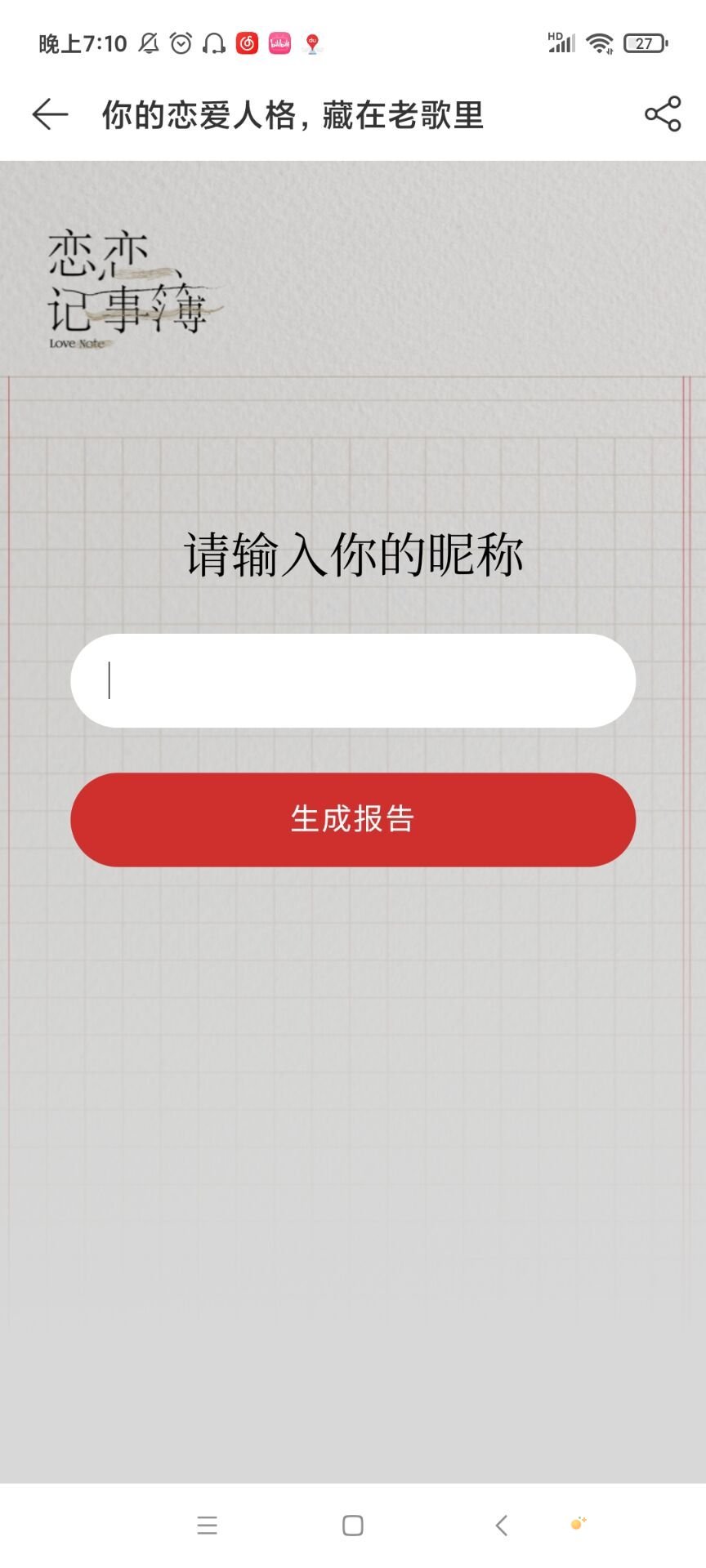 《网易云音乐》测测你的恋爱人格地址分享
