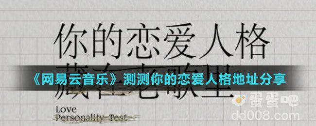 《网易云音乐》测测你的恋爱人格地址分享