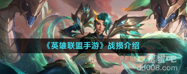 《英雄联盟手游》战损介绍