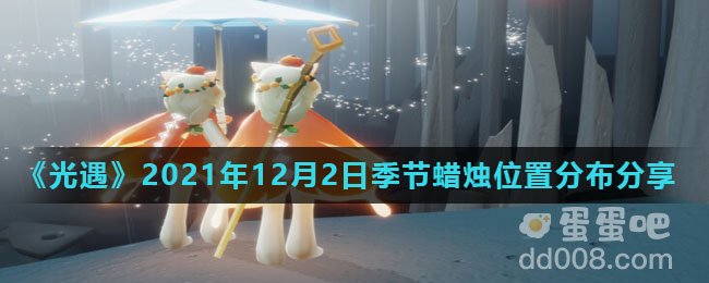 《光遇》2021年12月2日季节蜡烛位置分布分享