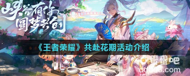《王者荣耀》共赴花期活动介绍