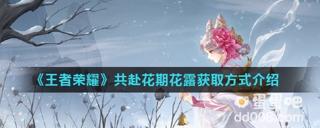 《王者荣耀》共赴花期花露获取方式介绍