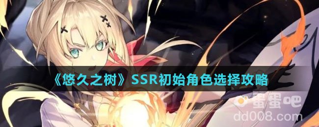 《悠久之树》SSR初始角色选择攻略