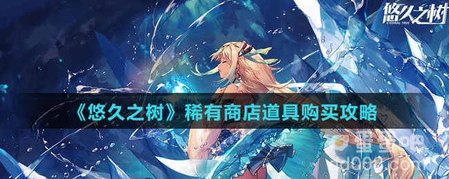 《悠久之树》稀有商店道具购买攻略