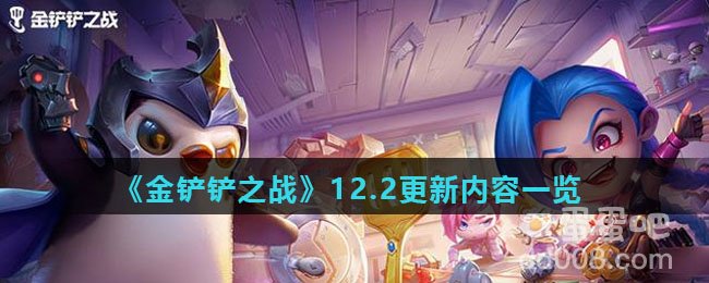 《金铲铲之战》12.2更新内容一览