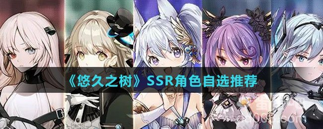 《悠久之树》SSR角色自选推荐