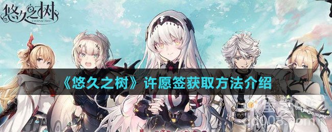 《悠久之树》许愿签获取方法介绍