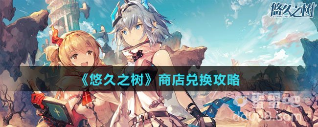 《悠久之树》商店兑换攻略