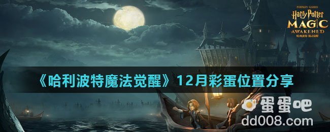 《哈利波特魔法觉醒》12月彩蛋位置分享