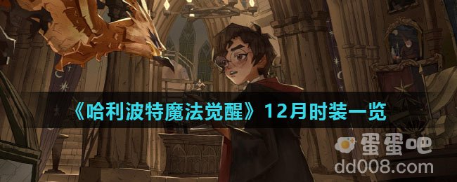 《哈利波特魔法觉醒》12月时装一览