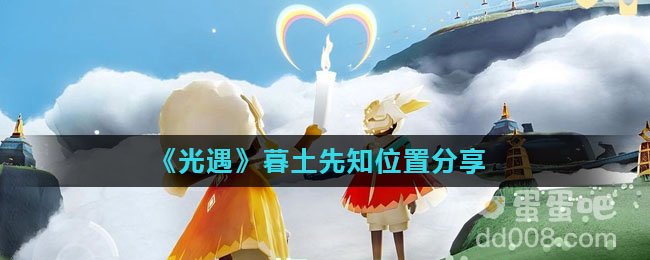 《光遇》暮土先知位置分享
