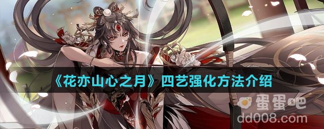 《花亦山心之月》四艺强化方法介绍