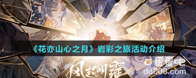 《花亦山心之月》岩彩之旅活动介绍