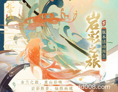 《花亦山心之月》岩彩之旅活动介绍