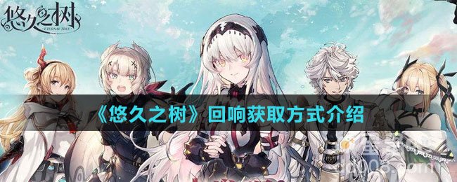 《悠久之树》回响获取方式介绍