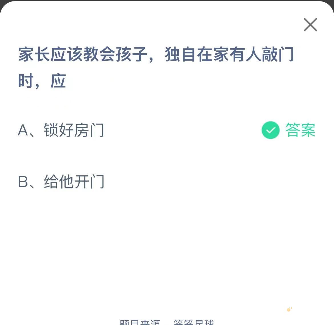 《支付宝》蚂蚁庄园2021年12月4日每日一题答案（2）