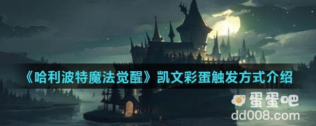 《哈利波特魔法觉醒》凯文彩蛋触发方式介绍