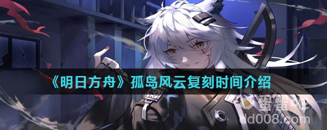 《明日方舟》孤岛风云复刻时间介绍 