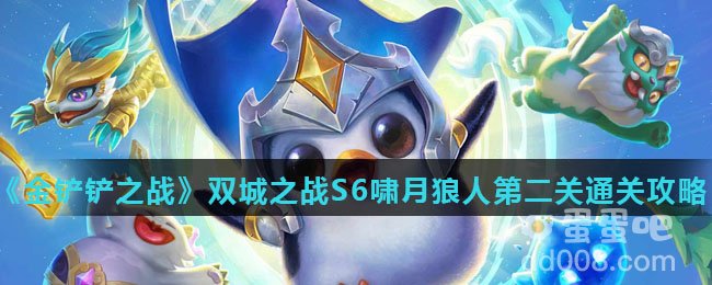《金铲铲之战》双城之战S6啸月狼人第二关通关攻略