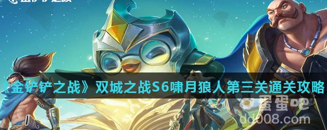 《金铲铲之战》双城之战S6啸月狼人第三关通关攻略