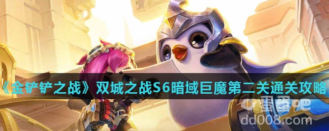 《金铲铲之战》双城之战S6暗域巨魔第二关通关攻略