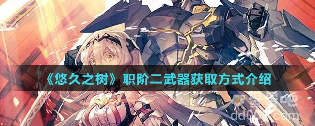 《悠久之树》职阶二武器获取方式介绍
