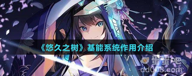 《悠久之树》基能系统作用介绍