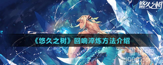 《悠久之树》回响淬炼方法介绍