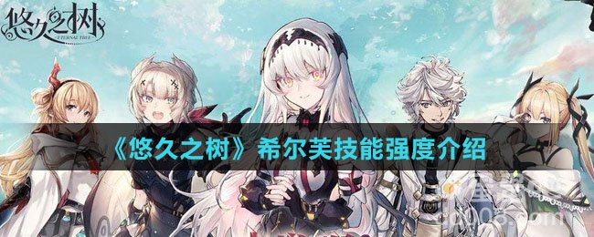 《悠久之树》希尔芙技能强度介绍