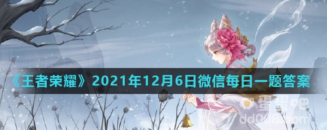 《王者荣耀》2021年12月6日微信每日一题答案