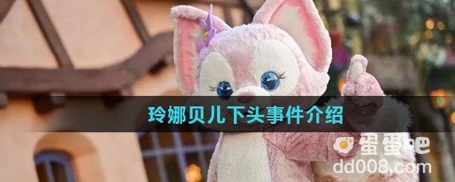 玲娜贝儿下头事件介绍