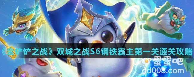 《金铲铲之战》双城之战S6钢铁霸主第一关通关攻略