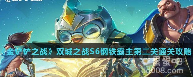 《金铲铲之战》双城之战S6钢铁霸主第二关通关攻略