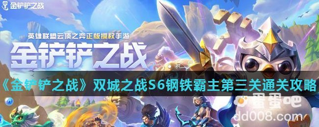 《金铲铲之战》双城之战S6钢铁霸主第三关通关攻略