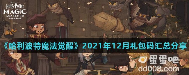 《哈利波特魔法觉醒》2021年12月礼包码汇总分享
