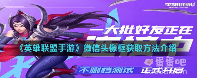 《英雄联盟手游》微信专属头像框获取方法介绍